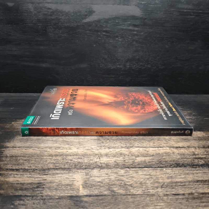 เกิดเพราะกรรมหรือความซวย - ทันตแพทย์สม สุจีรา