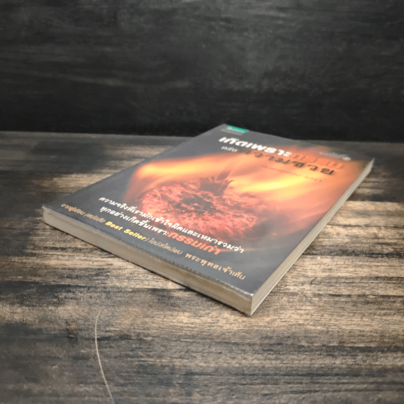 เกิดเพราะกรรมหรือความซวย - ทันตแพทย์สม สุจีรา