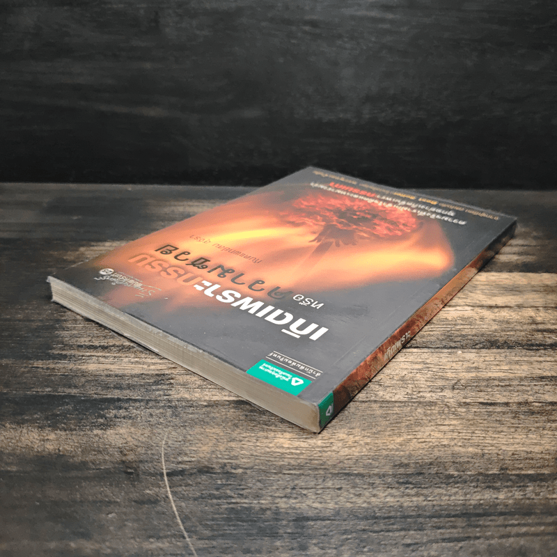 เกิดเพราะกรรมหรือความซวย - ทันตแพทย์สม สุจีรา