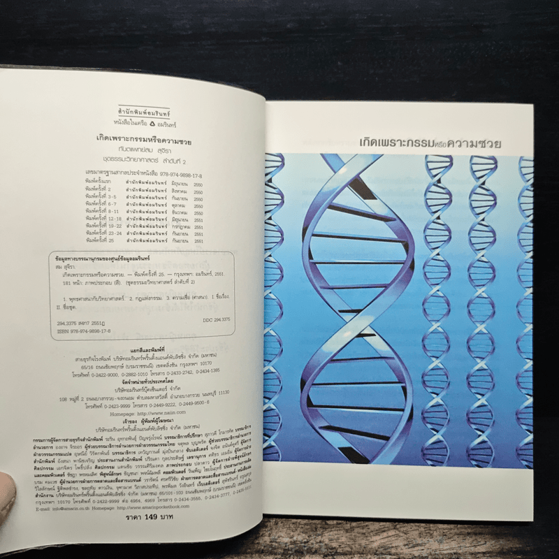 เกิดเพราะกรรมหรือความซวย - ทันตแพทย์สม สุจีรา