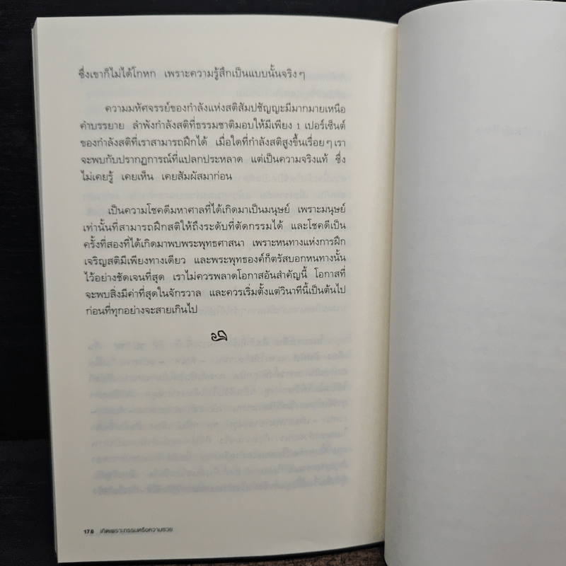 เกิดเพราะกรรมหรือความซวย - ทันตแพทย์สม สุจีรา