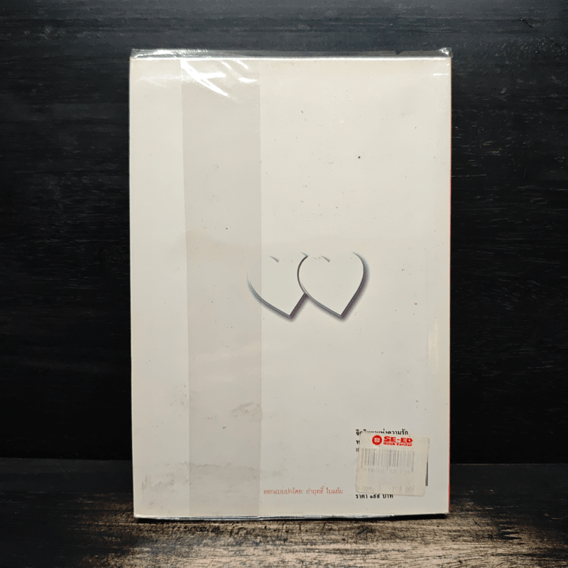 จิตวิทยาแห่งความรัก หลักการเลือกคู่ การอยู่ร่วมกันอย่างเป็นสุข และการอยู่คนเดียวอย่างล้ำค่า - ไชย ณ พล