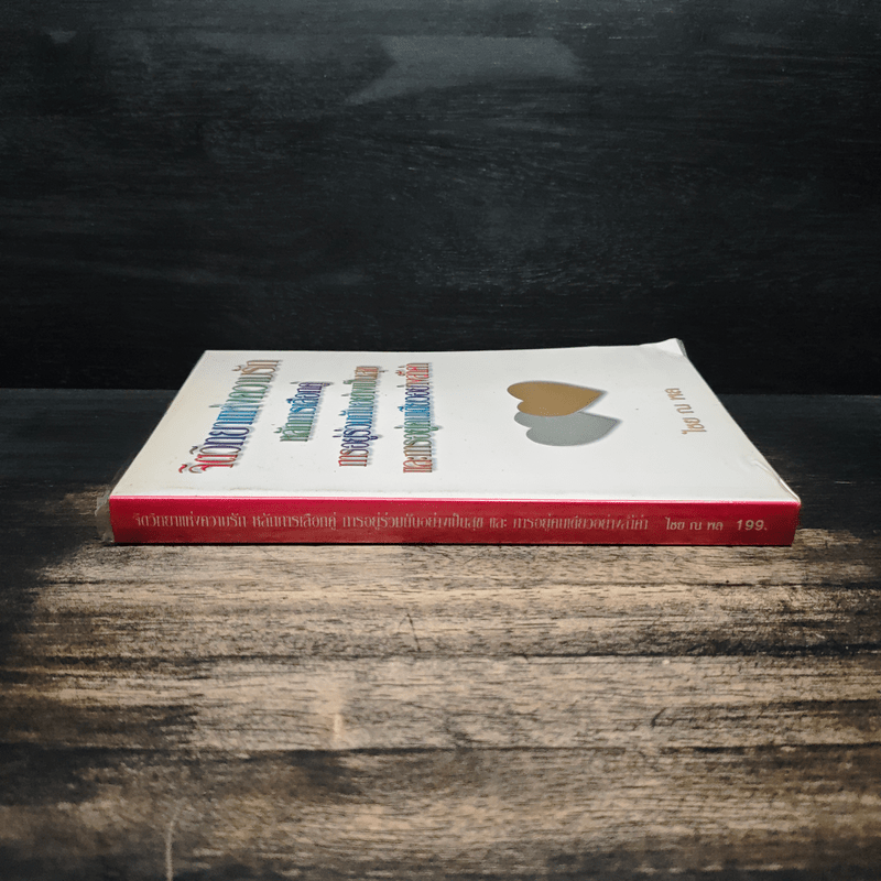 จิตวิทยาแห่งความรัก หลักการเลือกคู่ การอยู่ร่วมกันอย่างเป็นสุข และการอยู่คนเดียวอย่างล้ำค่า - ไชย ณ พล