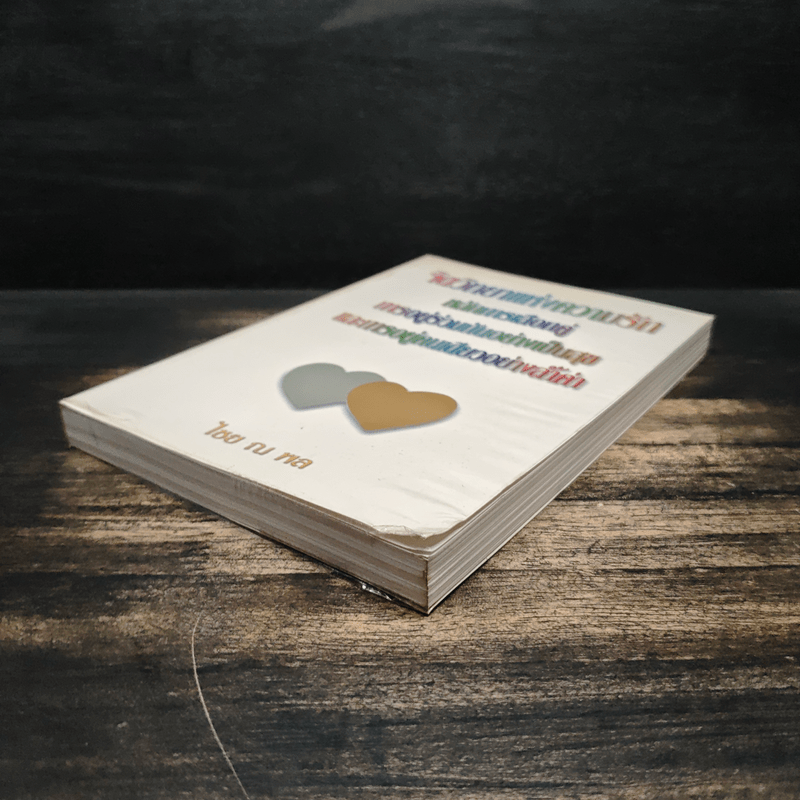 จิตวิทยาแห่งความรัก หลักการเลือกคู่ การอยู่ร่วมกันอย่างเป็นสุข และการอยู่คนเดียวอย่างล้ำค่า - ไชย ณ พล