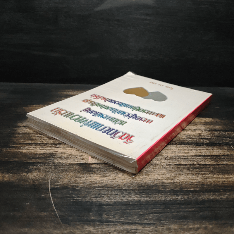 จิตวิทยาแห่งความรัก หลักการเลือกคู่ การอยู่ร่วมกันอย่างเป็นสุข และการอยู่คนเดียวอย่างล้ำค่า - ไชย ณ พล