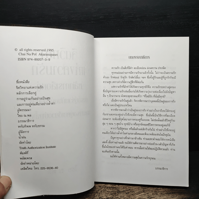 จิตวิทยาแห่งความรัก หลักการเลือกคู่ การอยู่ร่วมกันอย่างเป็นสุข และการอยู่คนเดียวอย่างล้ำค่า - ไชย ณ พล