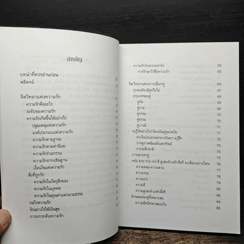 จิตวิทยาแห่งความรัก หลักการเลือกคู่ การอยู่ร่วมกันอย่างเป็นสุข และการอยู่คนเดียวอย่างล้ำค่า - ไชย ณ พล