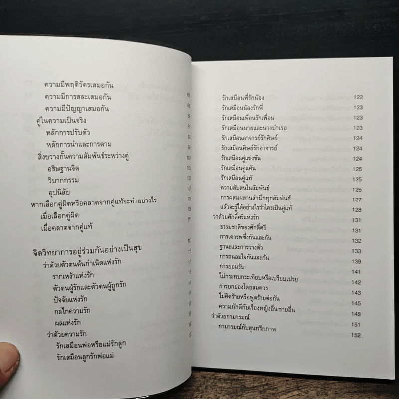 จิตวิทยาแห่งความรัก หลักการเลือกคู่ การอยู่ร่วมกันอย่างเป็นสุข และการอยู่คนเดียวอย่างล้ำค่า - ไชย ณ พล
