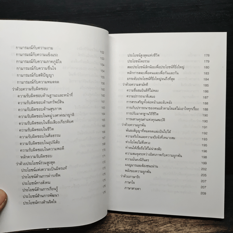 จิตวิทยาแห่งความรัก หลักการเลือกคู่ การอยู่ร่วมกันอย่างเป็นสุข และการอยู่คนเดียวอย่างล้ำค่า - ไชย ณ พล