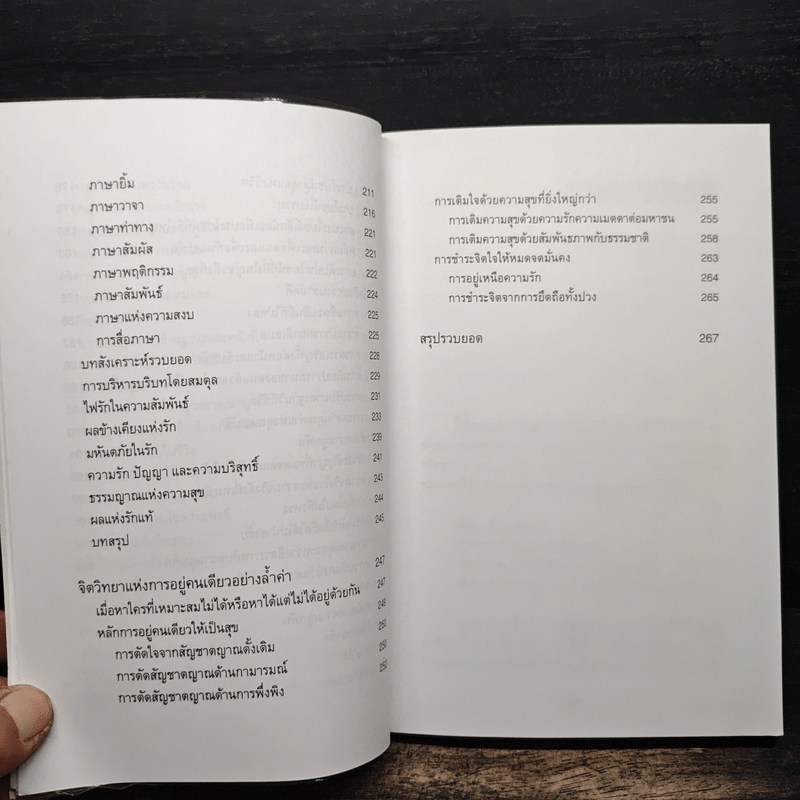 จิตวิทยาแห่งความรัก หลักการเลือกคู่ การอยู่ร่วมกันอย่างเป็นสุข และการอยู่คนเดียวอย่างล้ำค่า - ไชย ณ พล