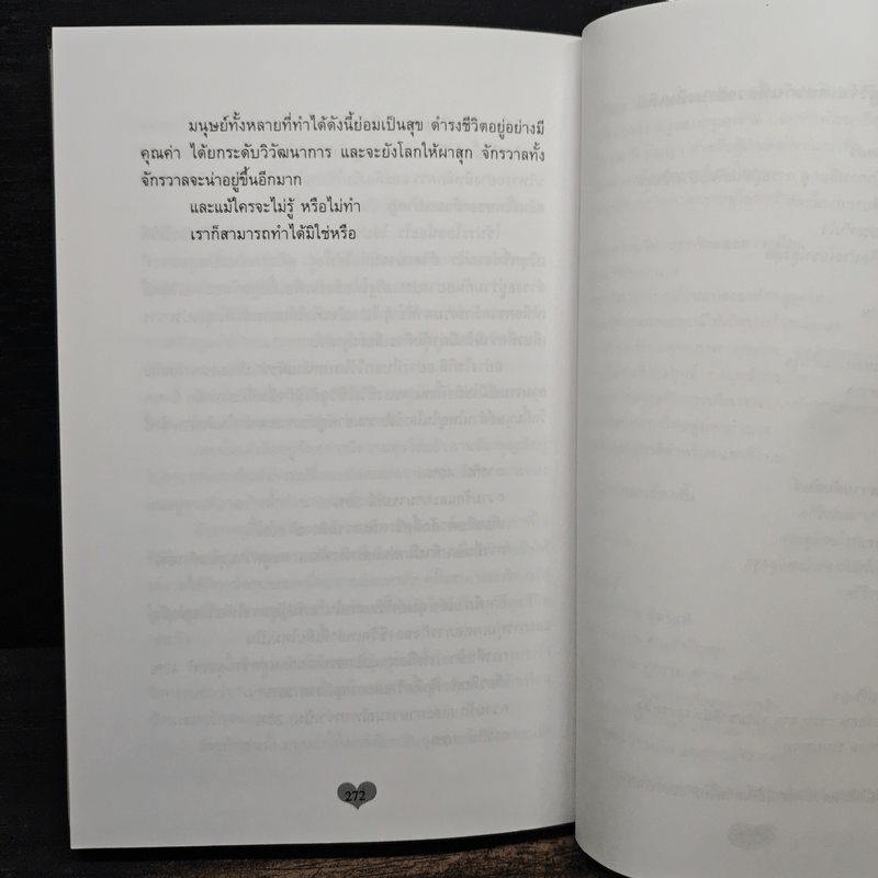 จิตวิทยาแห่งความรัก หลักการเลือกคู่ การอยู่ร่วมกันอย่างเป็นสุข และการอยู่คนเดียวอย่างล้ำค่า - ไชย ณ พล