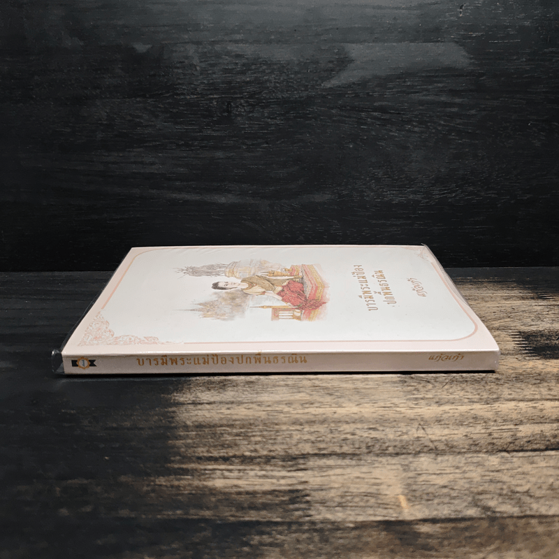 บารมีพระแม่ป้อง ปกพื้นธรณิน - แก้วเก้า