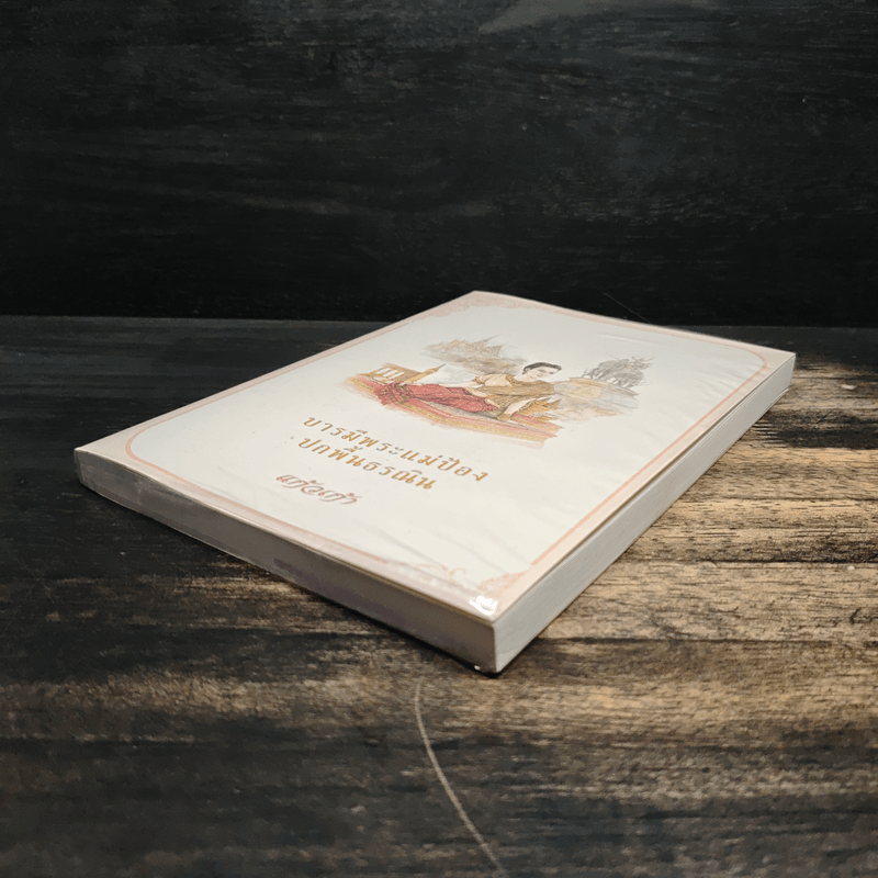 บารมีพระแม่ป้อง ปกพื้นธรณิน - แก้วเก้า