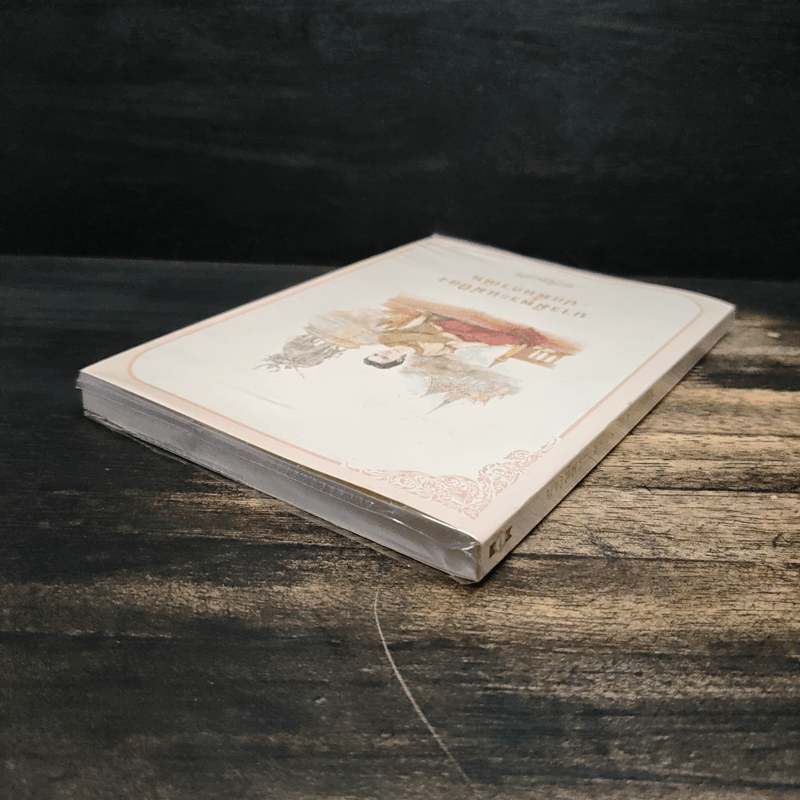 บารมีพระแม่ป้อง ปกพื้นธรณิน - แก้วเก้า