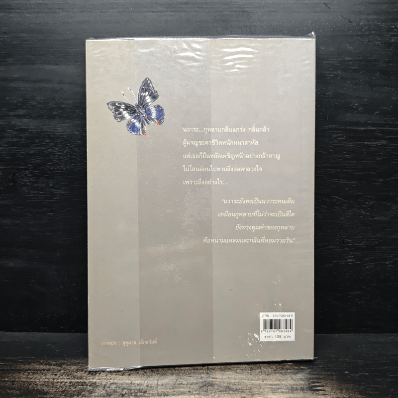 กลิ่นกุหลาบ - ว.วินิจฉัยกุล