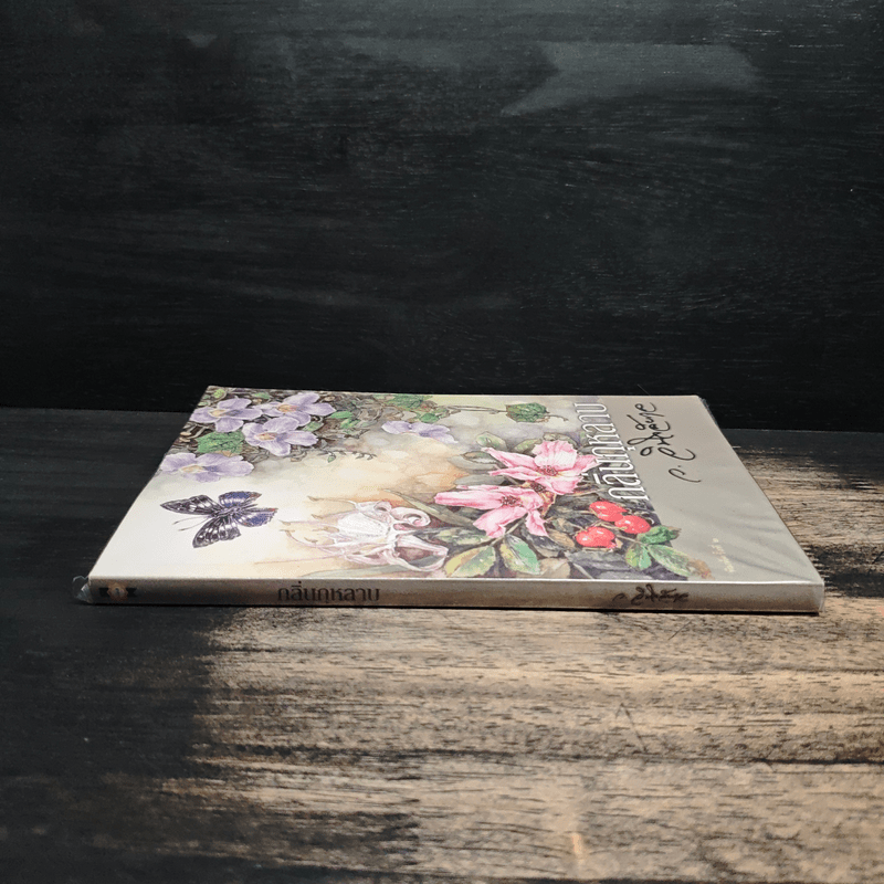 กลิ่นกุหลาบ - ว.วินิจฉัยกุล