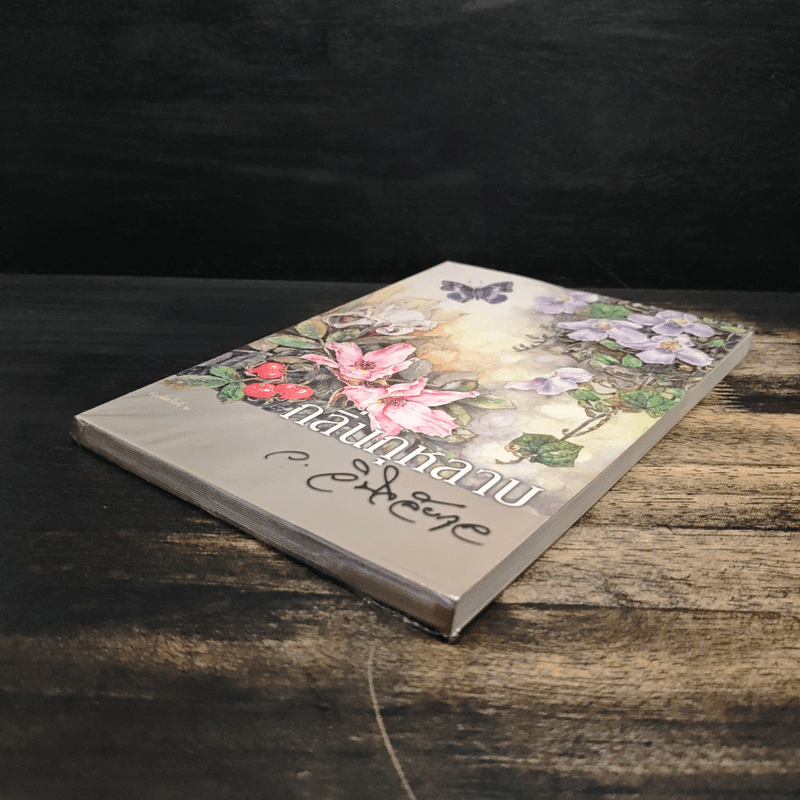 กลิ่นกุหลาบ - ว.วินิจฉัยกุล