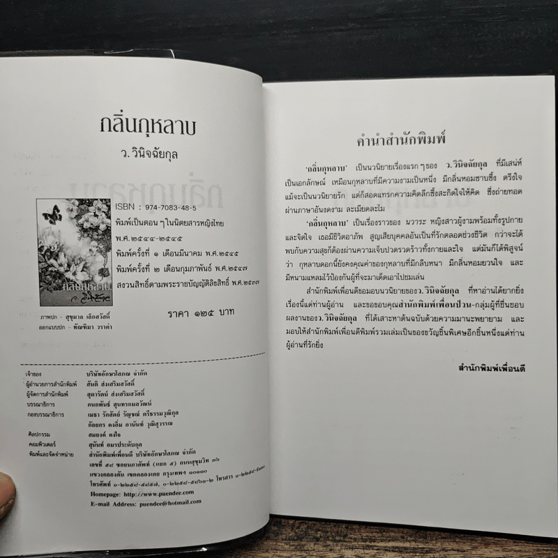 กลิ่นกุหลาบ - ว.วินิจฉัยกุล