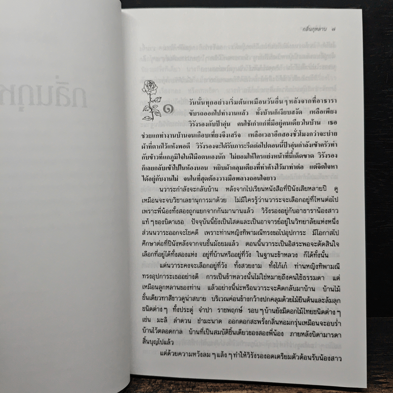 กลิ่นกุหลาบ - ว.วินิจฉัยกุล