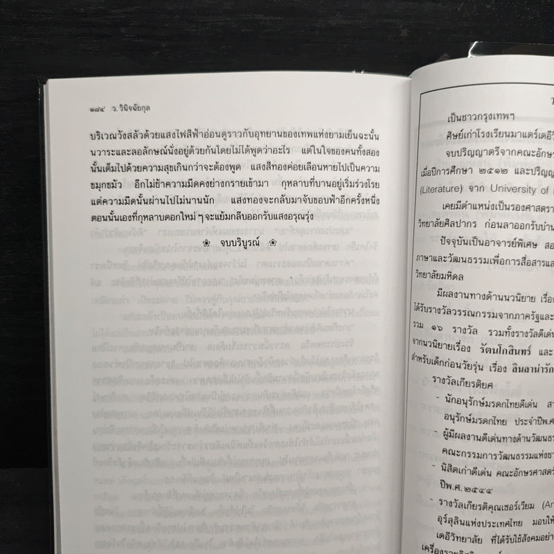 กลิ่นกุหลาบ - ว.วินิจฉัยกุล