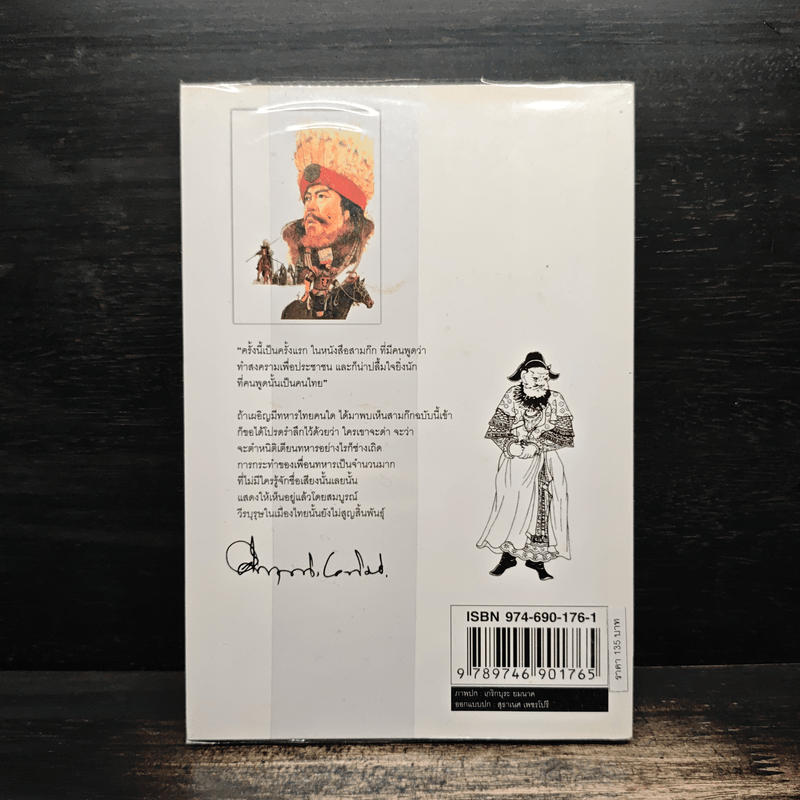 สามก๊กฉบับนายทุน ตอน เบ้งเฮ็ก ผู้ถูกกลืนทั้งเป็น - คึกฤทธิ์ ปราโมช