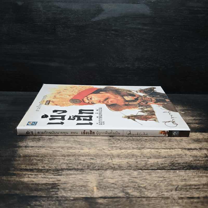 สามก๊กฉบับนายทุน ตอน เบ้งเฮ็ก ผู้ถูกกลืนทั้งเป็น - คึกฤทธิ์ ปราโมช