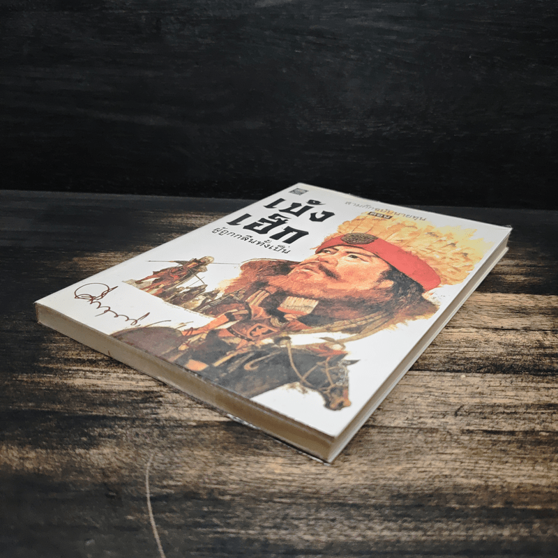 สามก๊กฉบับนายทุน ตอน เบ้งเฮ็ก ผู้ถูกกลืนทั้งเป็น - คึกฤทธิ์ ปราโมช