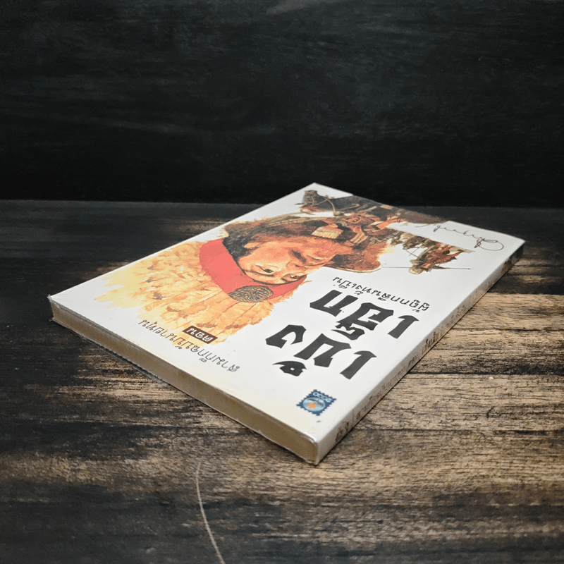 สามก๊กฉบับนายทุน ตอน เบ้งเฮ็ก ผู้ถูกกลืนทั้งเป็น - คึกฤทธิ์ ปราโมช