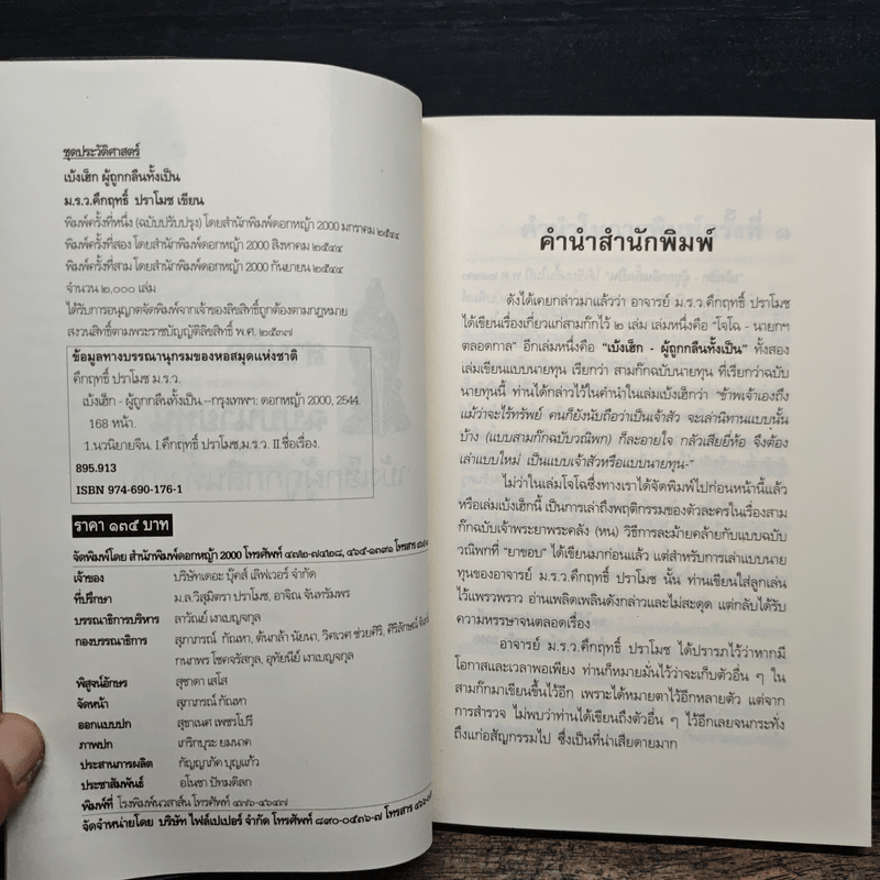 สามก๊กฉบับนายทุน ตอน เบ้งเฮ็ก ผู้ถูกกลืนทั้งเป็น - คึกฤทธิ์ ปราโมช