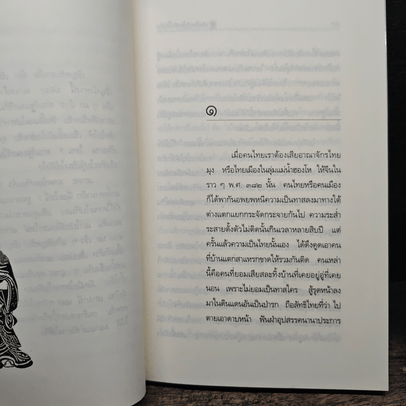 สามก๊กฉบับนายทุน ตอน เบ้งเฮ็ก ผู้ถูกกลืนทั้งเป็น - คึกฤทธิ์ ปราโมช