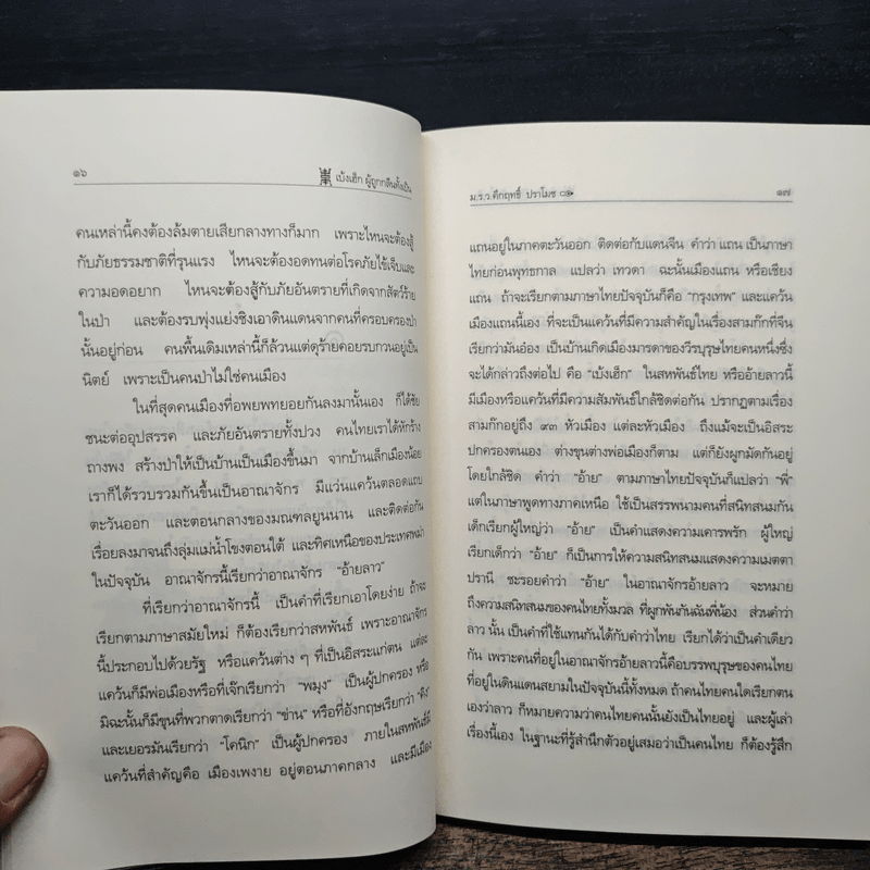 สามก๊กฉบับนายทุน ตอน เบ้งเฮ็ก ผู้ถูกกลืนทั้งเป็น - คึกฤทธิ์ ปราโมช