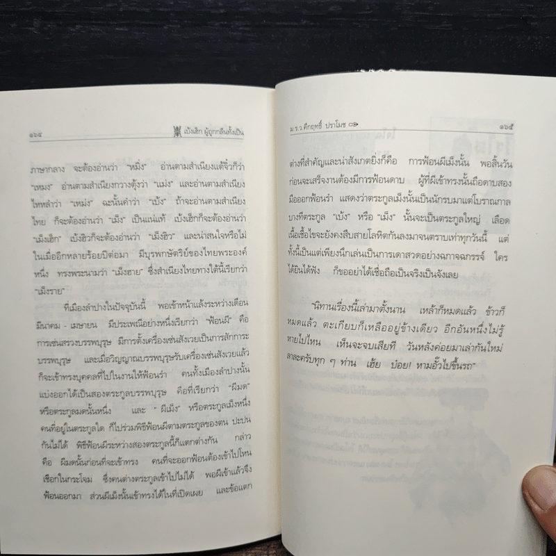 สามก๊กฉบับนายทุน ตอน เบ้งเฮ็ก ผู้ถูกกลืนทั้งเป็น - คึกฤทธิ์ ปราโมช