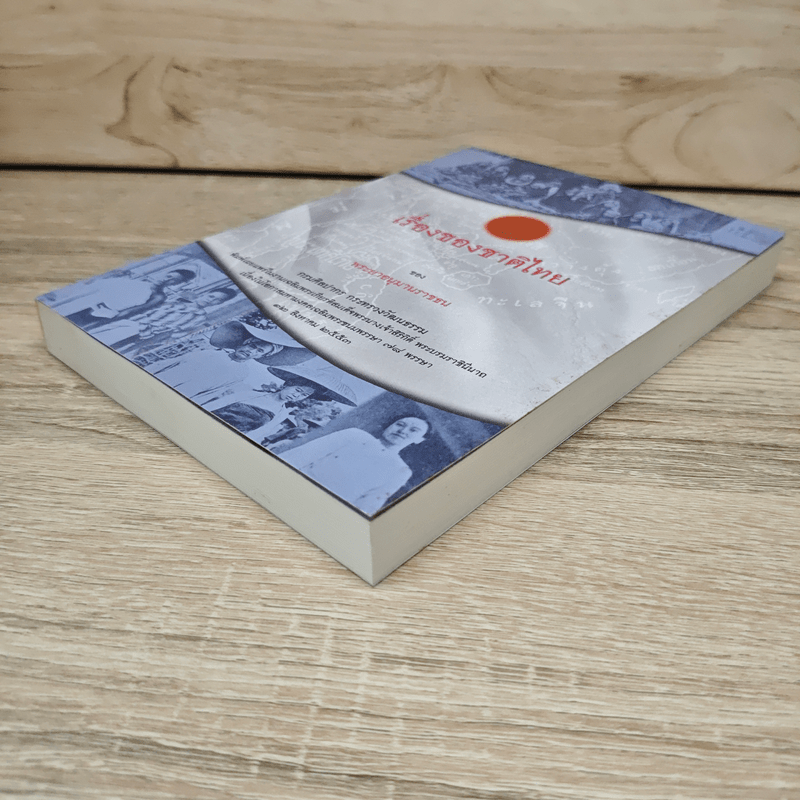 เรื่องของชาติไทย - พระยาอนุมานราชธน