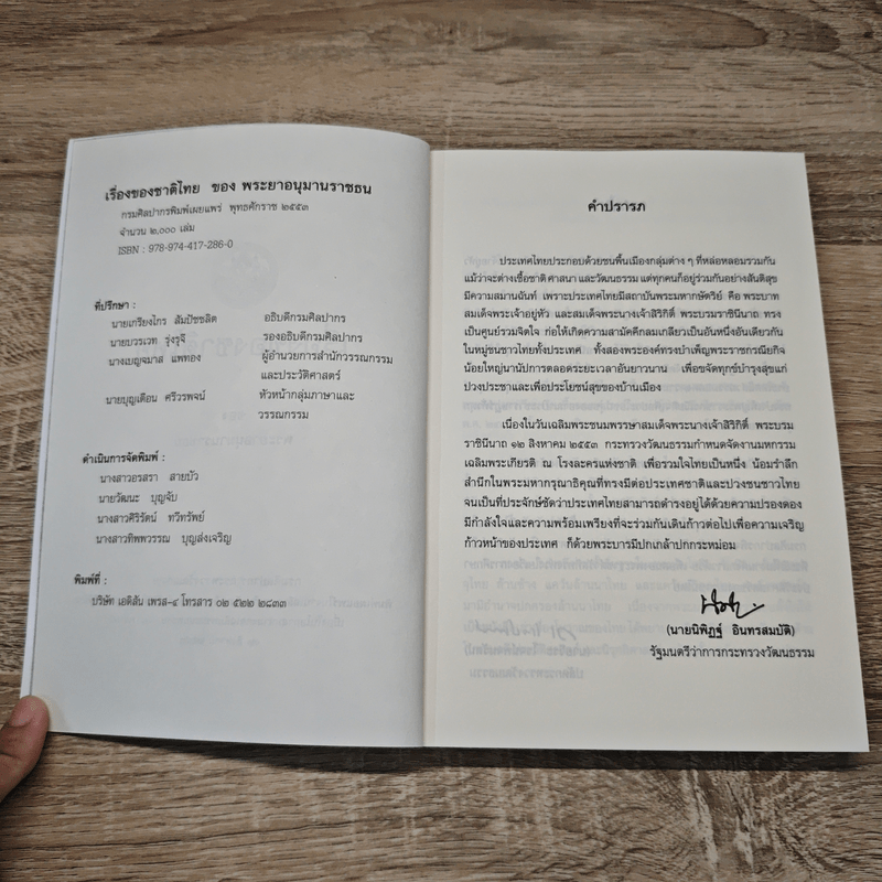 เรื่องของชาติไทย - พระยาอนุมานราชธน