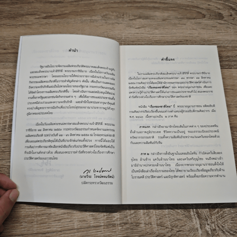 เรื่องของชาติไทย - พระยาอนุมานราชธน