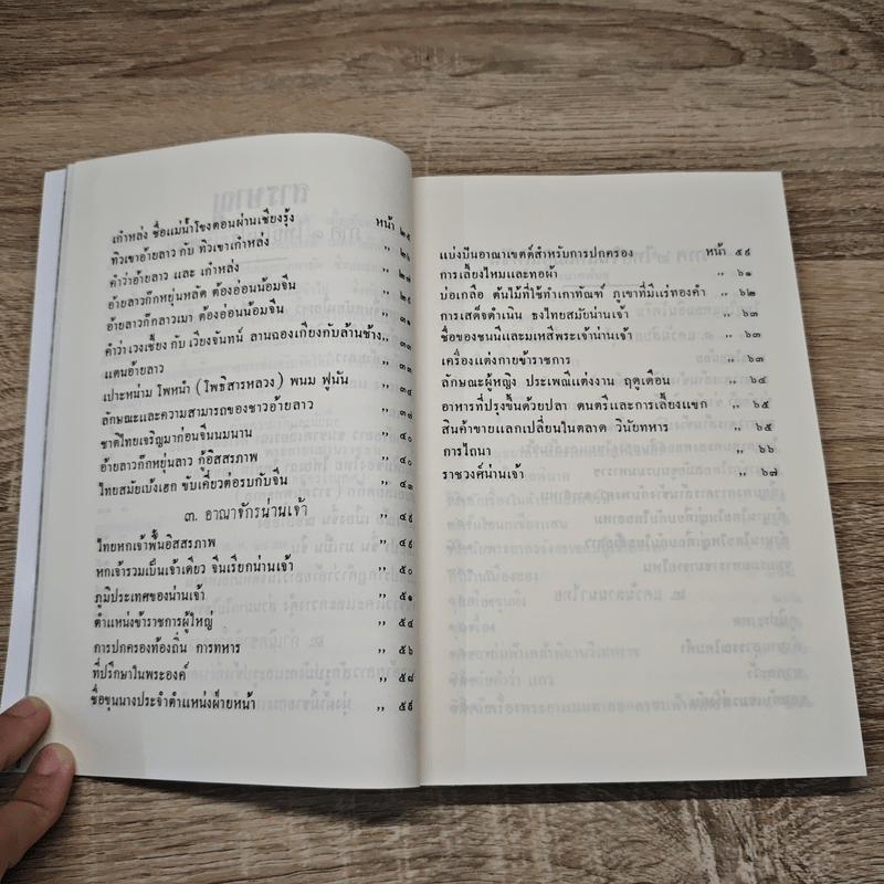 เรื่องของชาติไทย - พระยาอนุมานราชธน