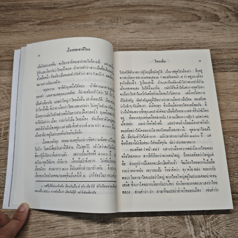 เรื่องของชาติไทย - พระยาอนุมานราชธน