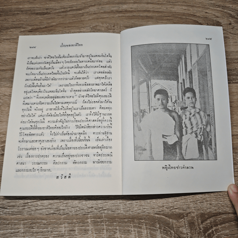 เรื่องของชาติไทย - พระยาอนุมานราชธน