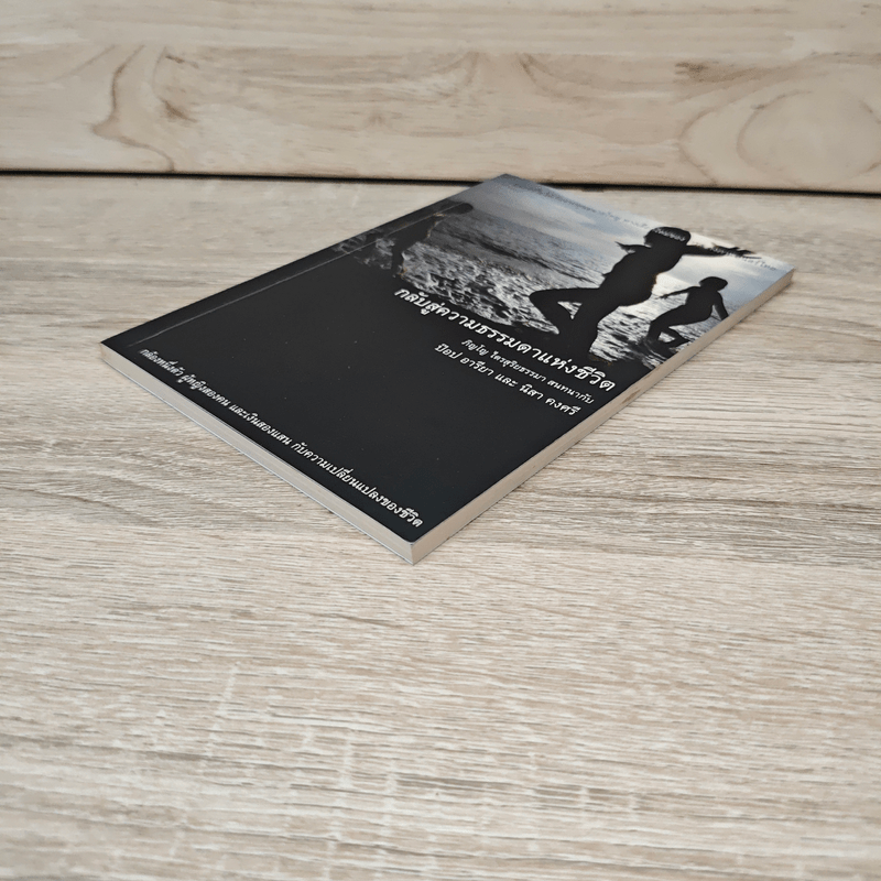 กลับสู่ความธรรมดาแห่งชีวิต ภิญโญ ไตรสุริยธรรมา สนทนากับ ป็อป อารียา และนิสา คงศรี