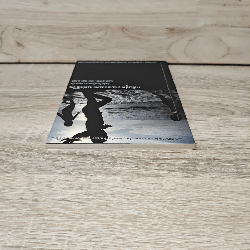 กลับสู่ความธรรมดาแห่งชีวิต ภิญโญ ไตรสุริยธรรมา สนทนากับ ป็อป อารียา และนิสา คงศรี