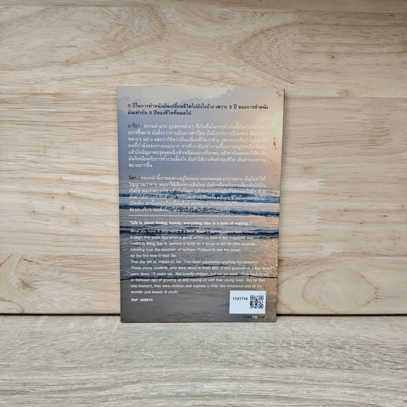 กลับสู่ความธรรมดาแห่งชีวิต ภิญโญ ไตรสุริยธรรมา สนทนากับ ป็อป อารียา และนิสา คงศรี