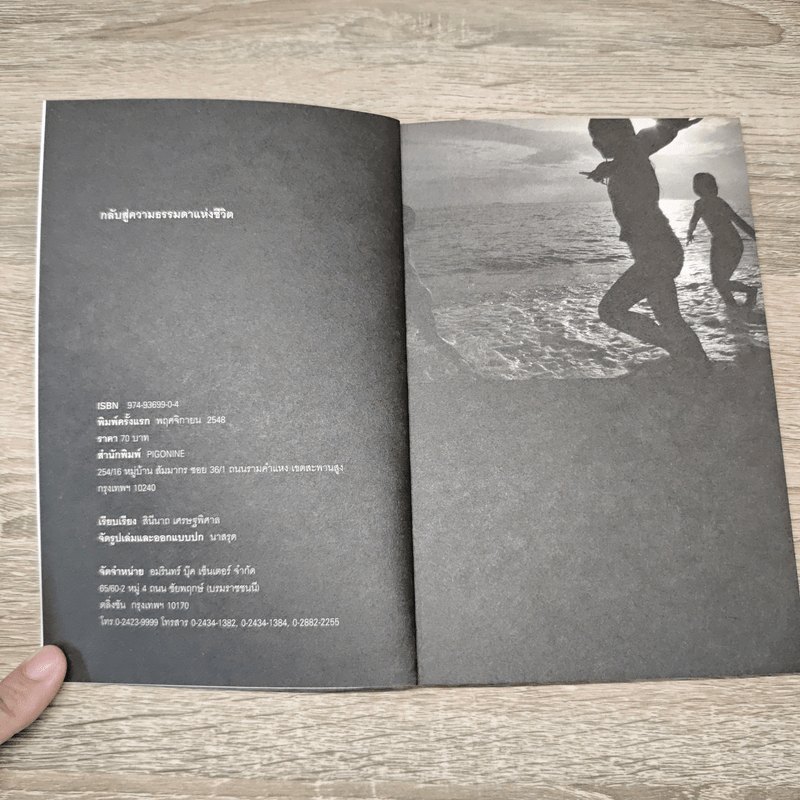 กลับสู่ความธรรมดาแห่งชีวิต ภิญโญ ไตรสุริยธรรมา สนทนากับ ป็อป อารียา และนิสา คงศรี