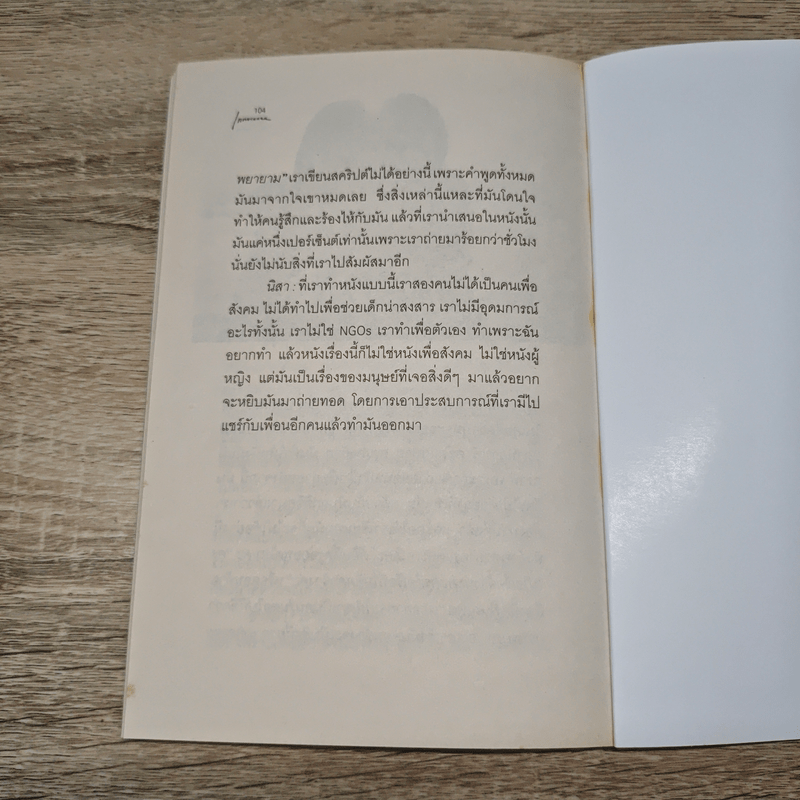 กลับสู่ความธรรมดาแห่งชีวิต ภิญโญ ไตรสุริยธรรมา สนทนากับ ป็อป อารียา และนิสา คงศรี