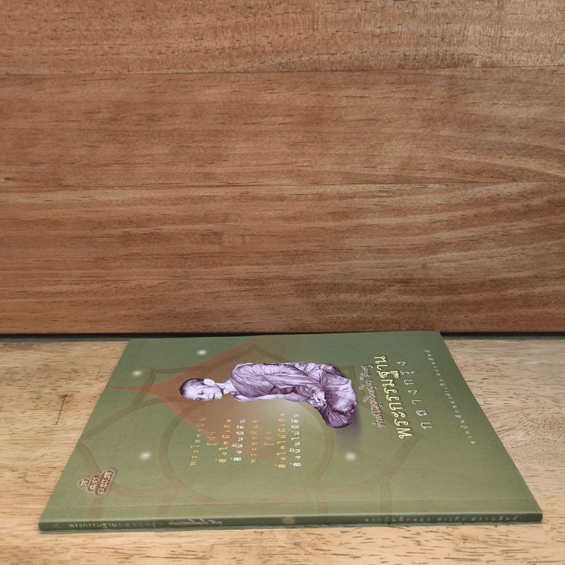 พระกรรมฐานกลางกรุง - ท่านธมฺมวิตถฺโถ ภิกขุ