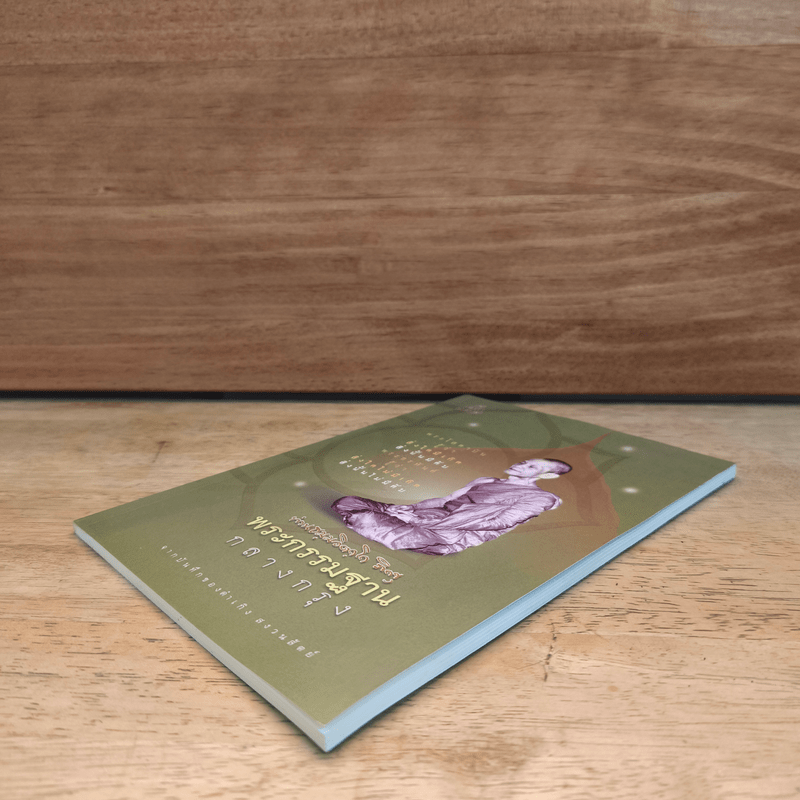 พระกรรมฐานกลางกรุง - ท่านธมฺมวิตถฺโถ ภิกขุ