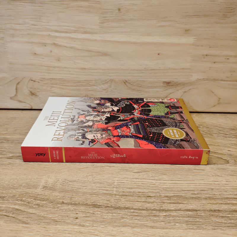 ปฏิวัติเมจิ : The Meiji Revolution - กรกิจ ดิษฐาน