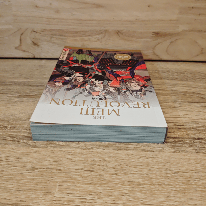 ปฏิวัติเมจิ : The Meiji Revolution - กรกิจ ดิษฐาน