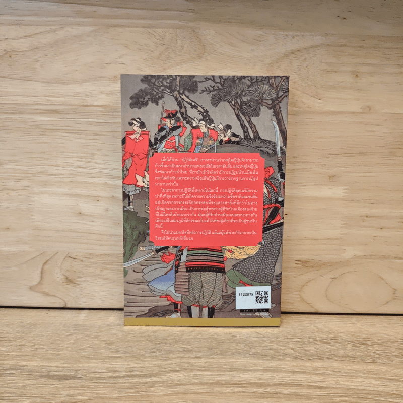 ปฏิวัติเมจิ : The Meiji Revolution - กรกิจ ดิษฐาน