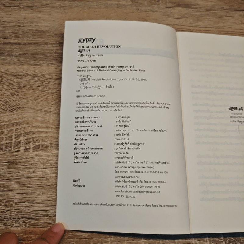 ปฏิวัติเมจิ : The Meiji Revolution - กรกิจ ดิษฐาน