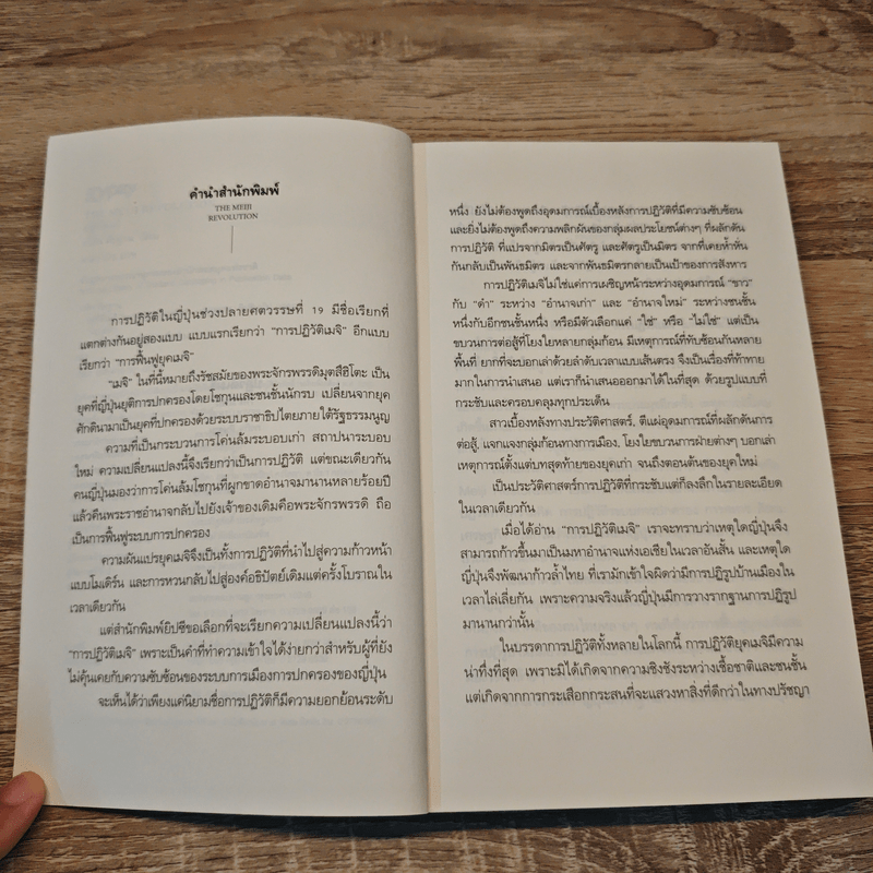 ปฏิวัติเมจิ : The Meiji Revolution - กรกิจ ดิษฐาน